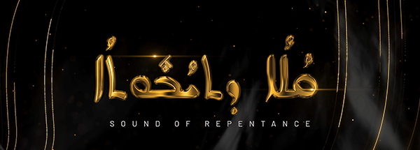 Kolo D'thyobutho - Sound of Repentance | A Great Lent Special Series